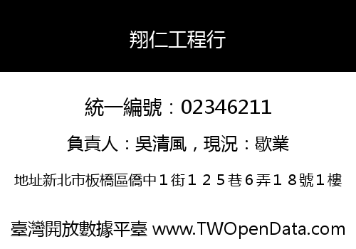 翔仁工程行