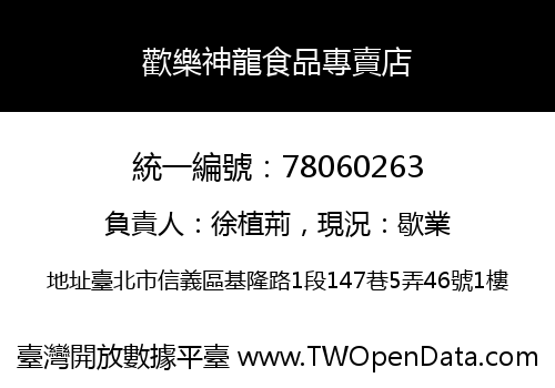 歡樂神龍食品專賣店
