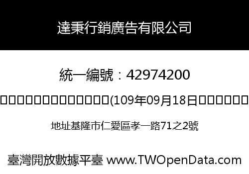 達秉行銷廣告有限公司