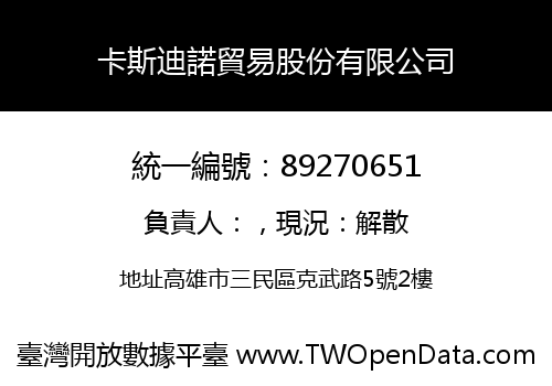 卡斯迪諾貿易股份有限公司