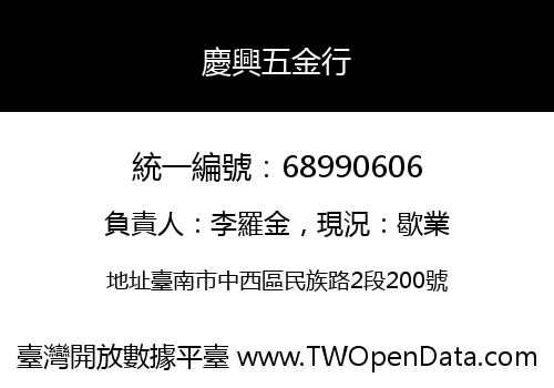 慶興五金行