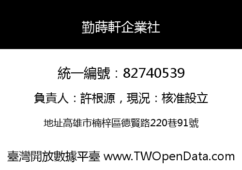 勤蒔軒企業社