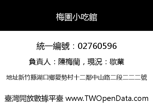 梅園小吃館