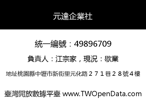 元達企業社