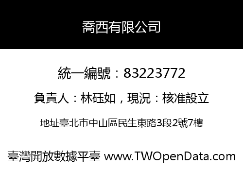 喬西有限公司