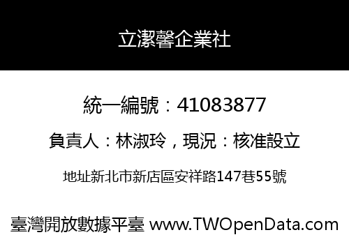 立潔馨企業社