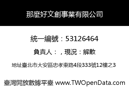 那麼好文創事業有限公司