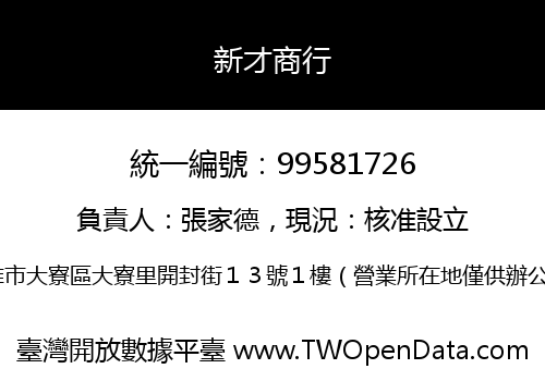 新才商行