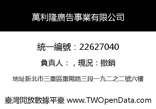 萬利隆廣告事業有限公司