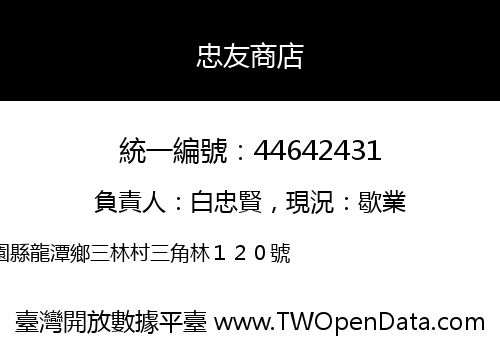 忠友商店