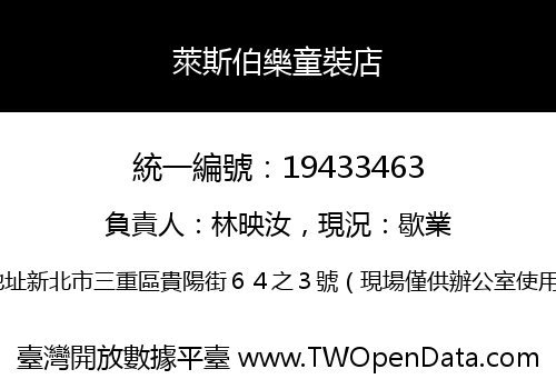 萊斯伯樂童裝店