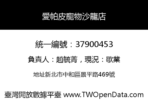 愛帕皮寵物沙龍店