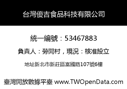 台灣優吉食品科技有限公司