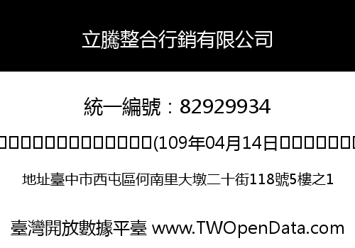 立騰整合行銷有限公司