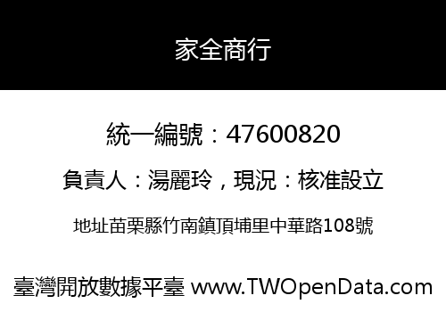 家全商行