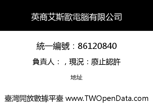 英商艾斯歐電腦有限公司