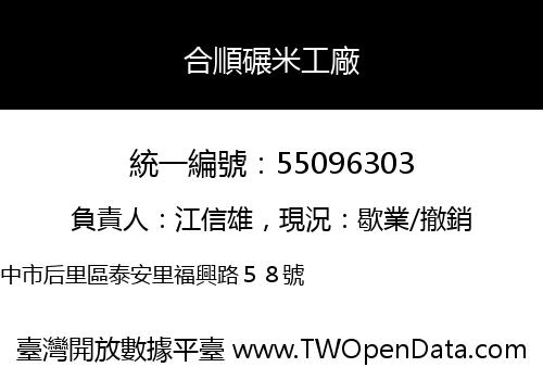 合順碾米工廠