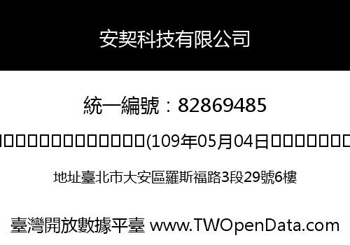 安契科技有限公司