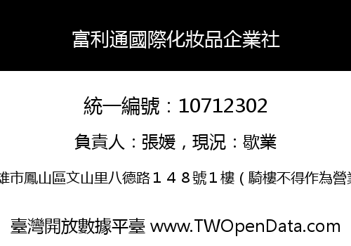 富利通國際化妝品企業社