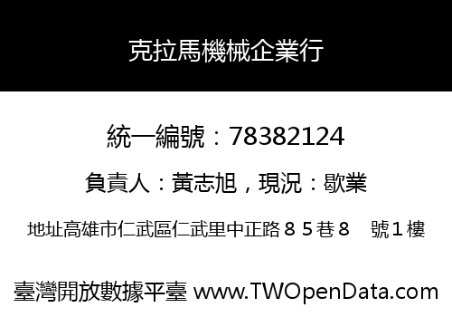 克拉馬機械企業行