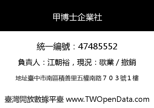 甲博士企業社