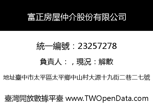 富正房屋仲介股份有限公司