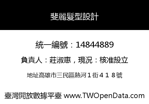 斐麗髮型設計