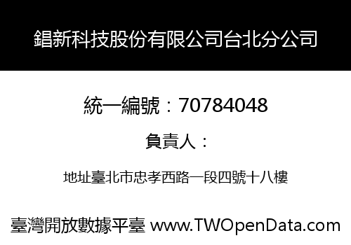 錩新科技股份有限公司台北分公司