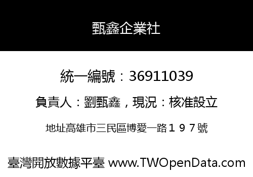 甄鑫企業社