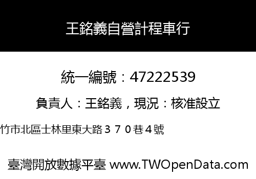 王銘義自營計程車行