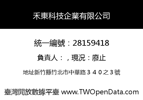 禾東科技企業有限公司