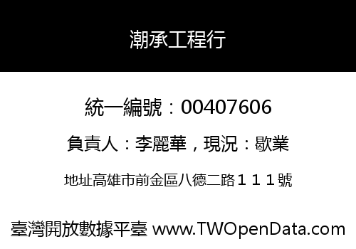 潮承工程行