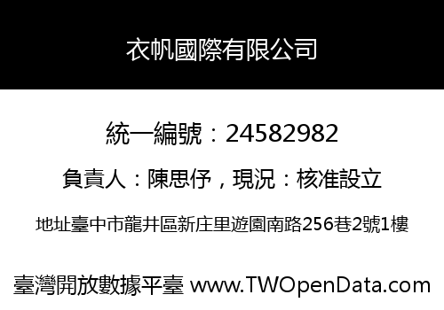 衣帆國際有限公司
