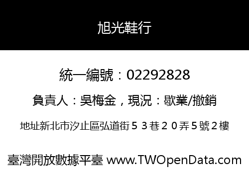 旭光鞋行