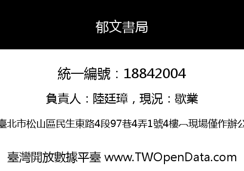 郁文書局
