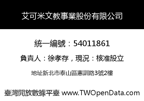 艾可米文教事業股份有限公司