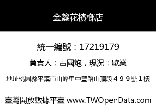 金盞花檳榔店