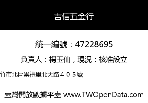 吉信五金行