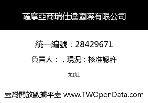 薩摩亞商瑞仕達國際有限公司