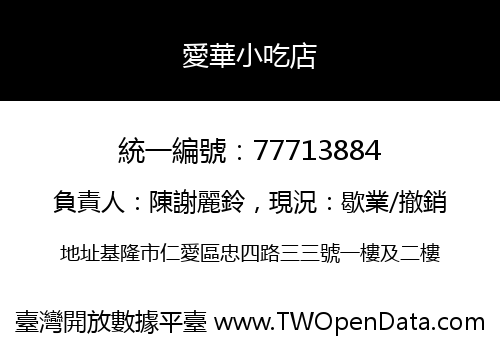 愛華小吃店