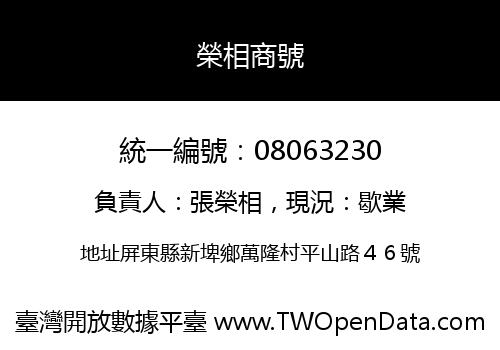 榮相商號