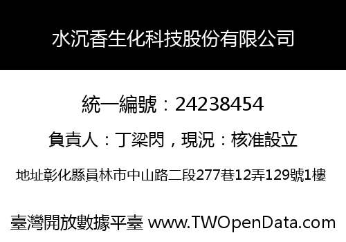 水沉香生化科技股份有限公司