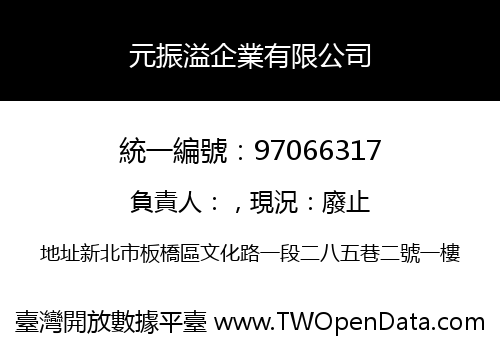 元振溢企業有限公司