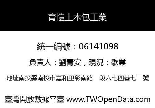 育愷土木包工業
