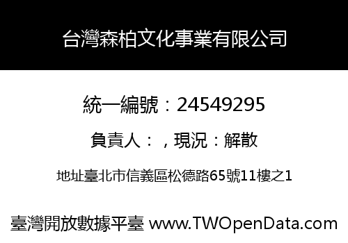 台灣森柏文化事業有限公司
