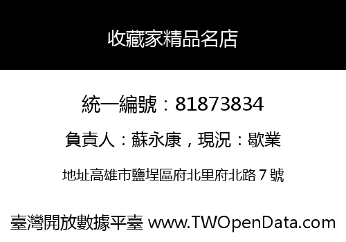 收藏家精品名店