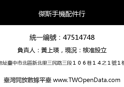 傑斯手機配件行