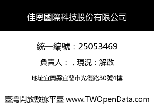 佳恩國際科技股份有限公司