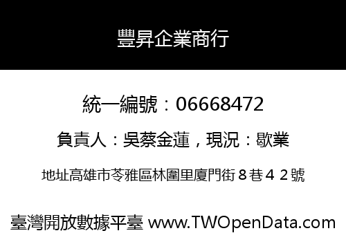 豐昇企業商行