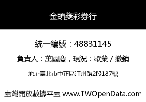 金頭獎彩券行